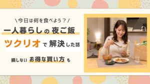一人暮らしの夜ご飯、ツクリオで解決した話