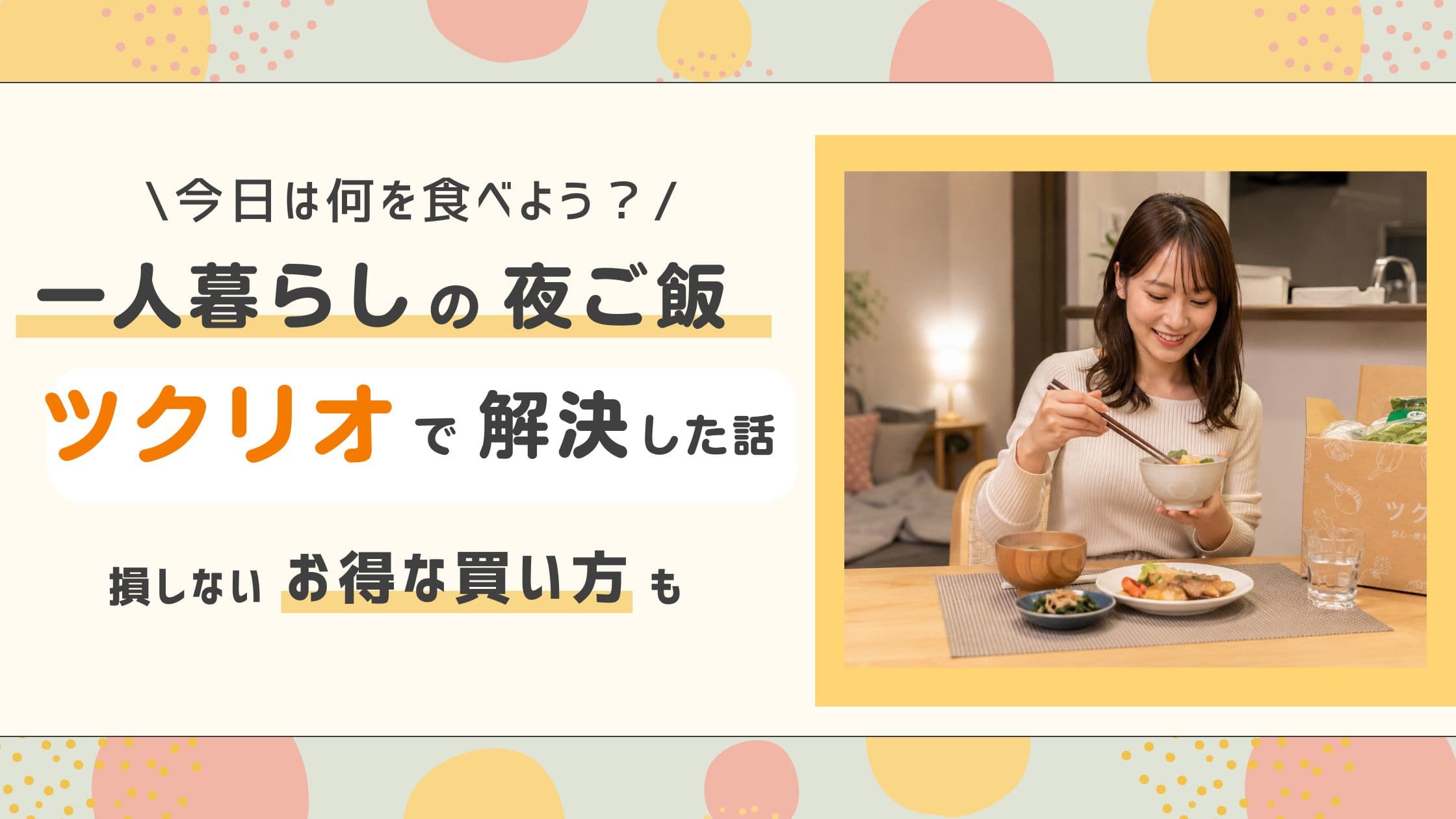 一人暮らしの夜ご飯、ツクリオで解決した話