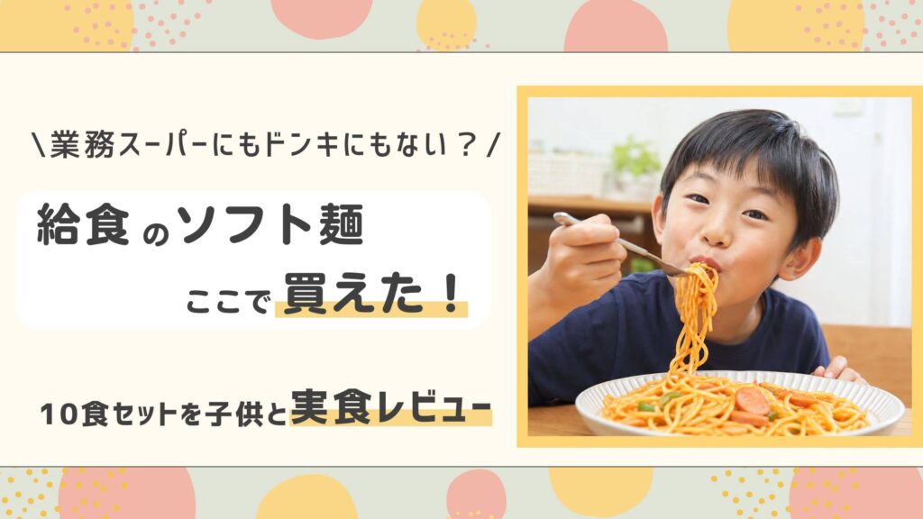 給食のソフト麺ここで買えた！