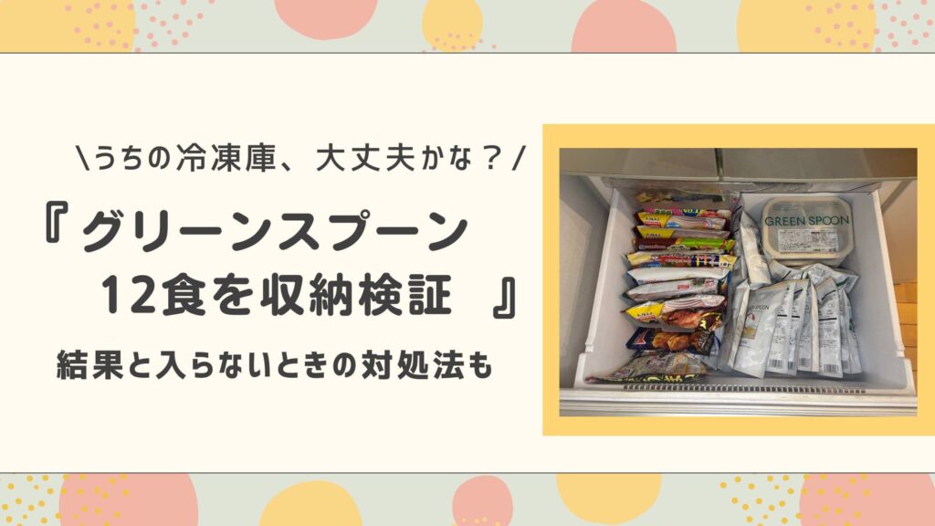 グリーンスプーン12食を収納検証