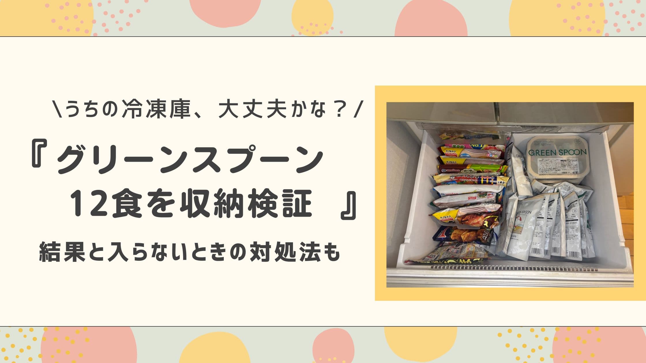 グリーンスプーン12食を収納検証