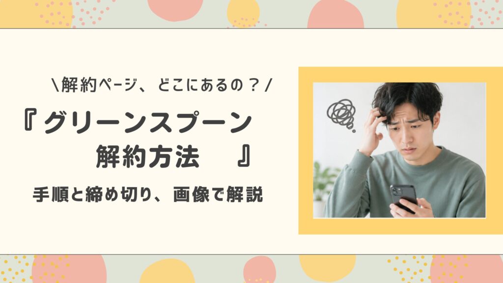 グリーンスプーン解約方法、スマホを持った男性が困っている様子