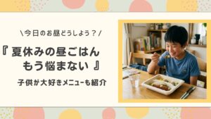 子供の昼ごはんもう悩まない