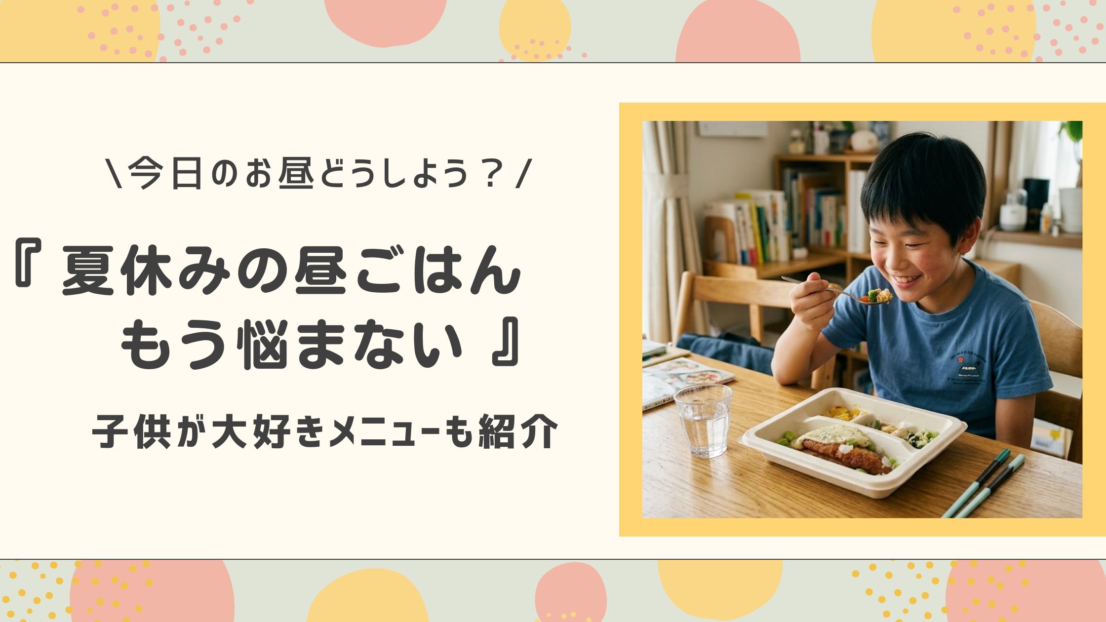 子供の昼ごはんもう悩まない