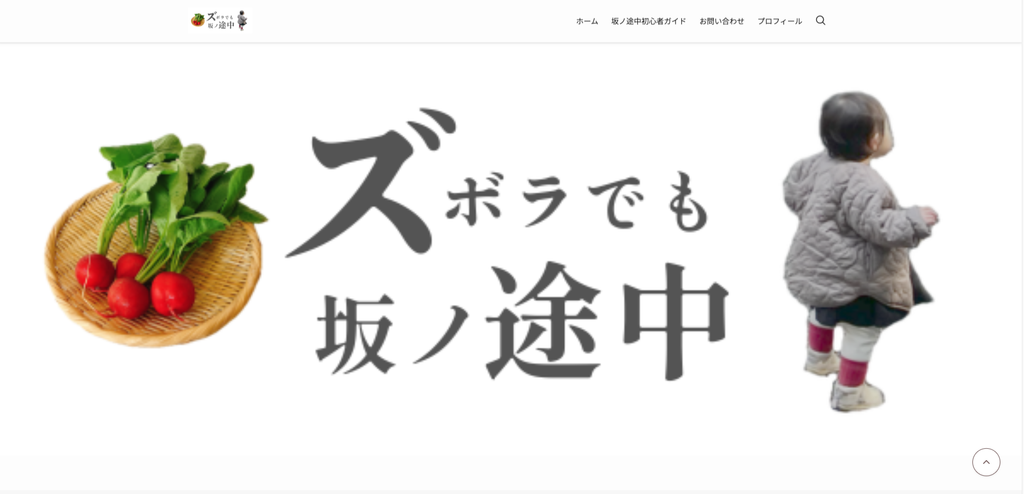 「ズボラでも坂ノ途中」のトップページスクリーンショット
