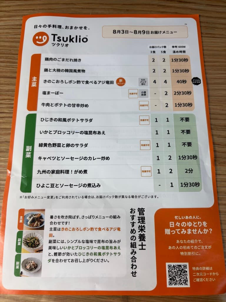 お届けメニューの一覧表