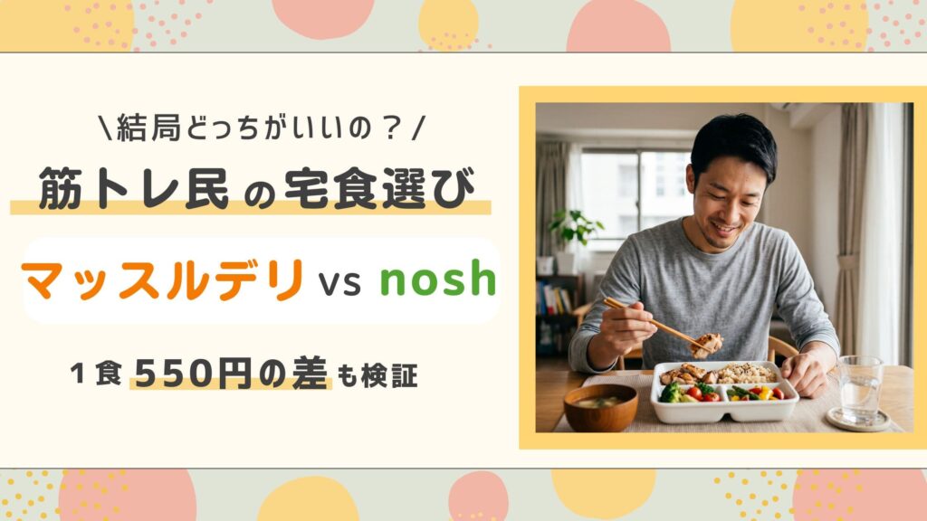 マッスルデリVSナッシュ
