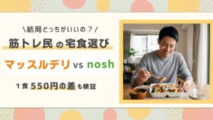 マッスルデリVSナッシュ