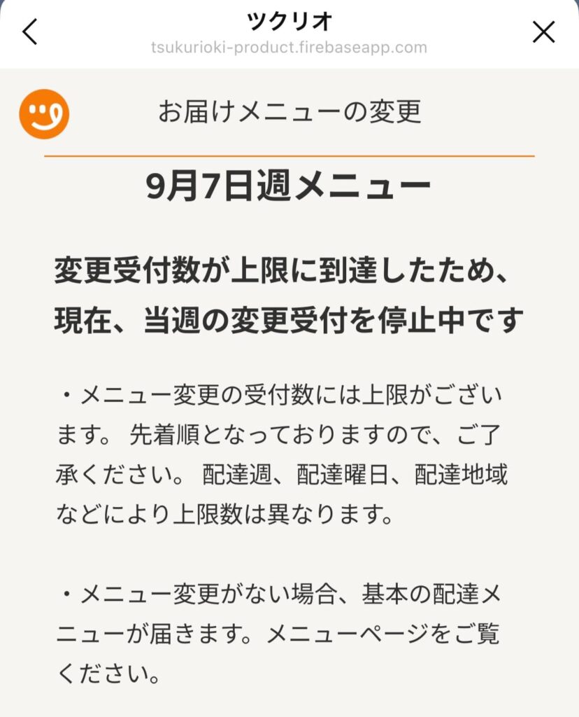 変更受付数が上限に到達したとの通知画面