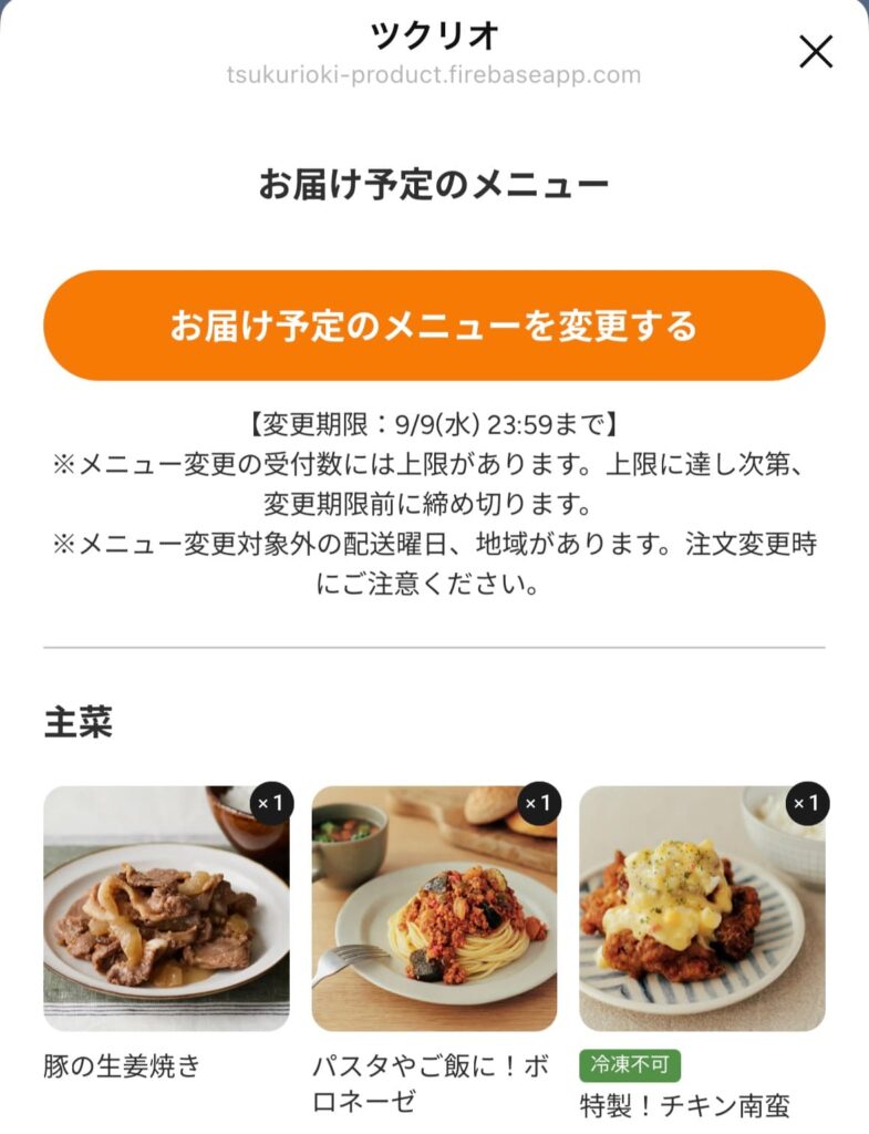 LINEに届いたメニュー変更の通知