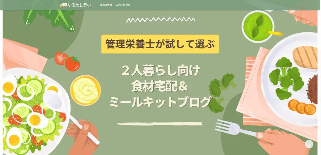 「ゆるめしラボ」のトップページスクリーンショット