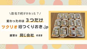 変わったのは3つだけ、ツクリオ(旧つくおき.jp)