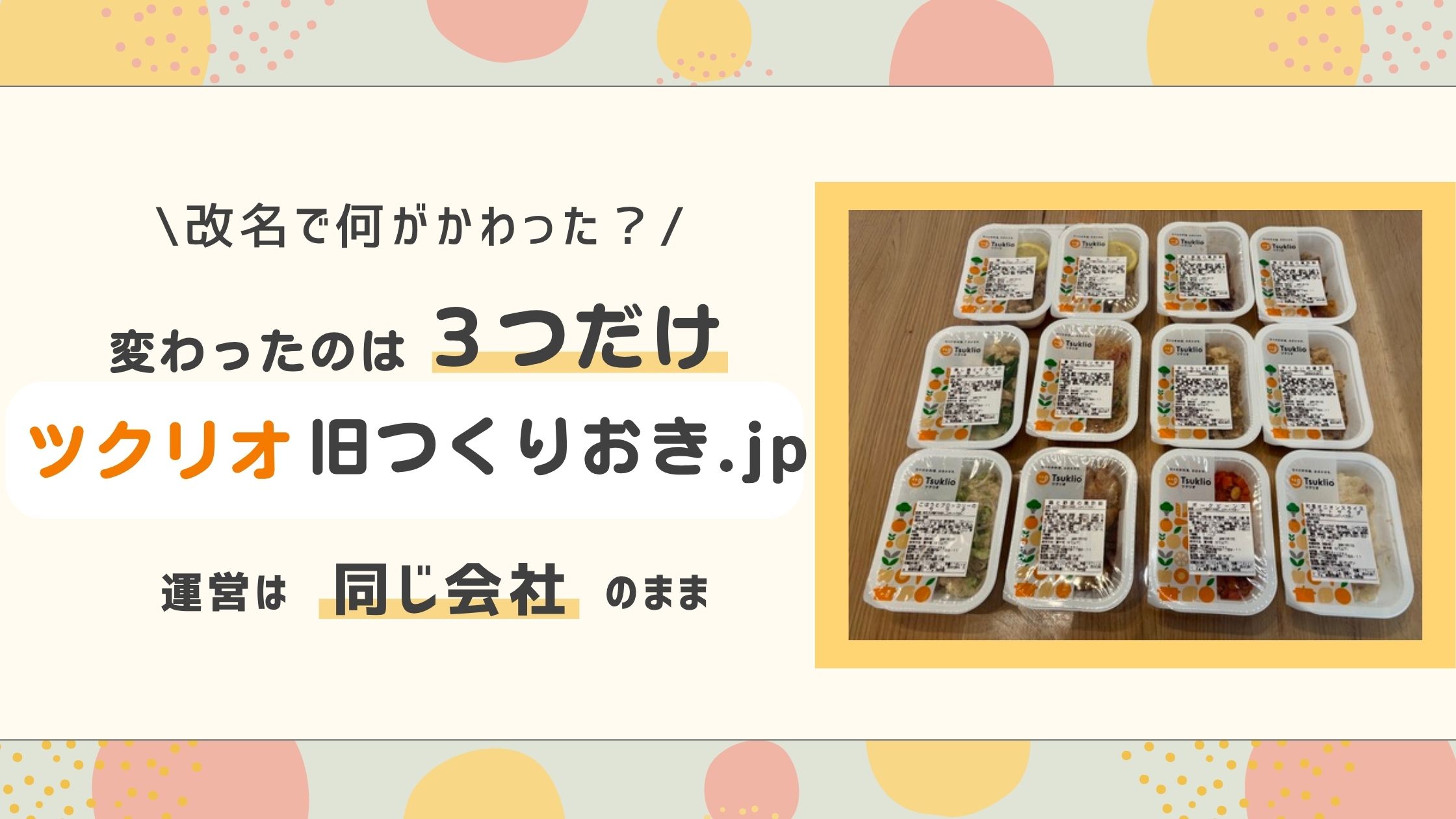 変わったのは3つだけ、ツクリオ(旧つくおき.jp)