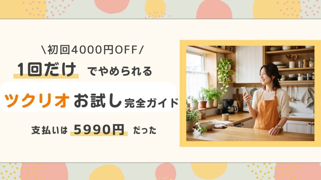 ツクリオお試し完全ガイド