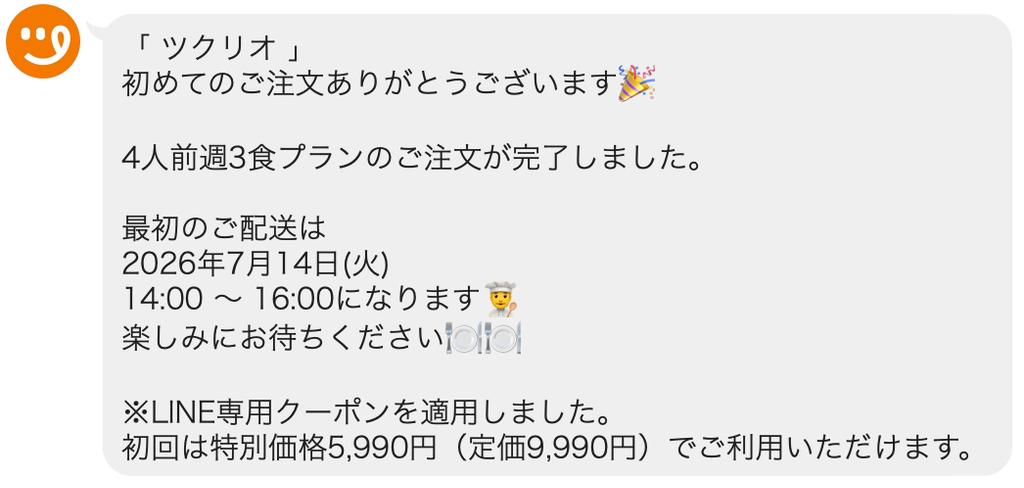 LINEの初回注文画面