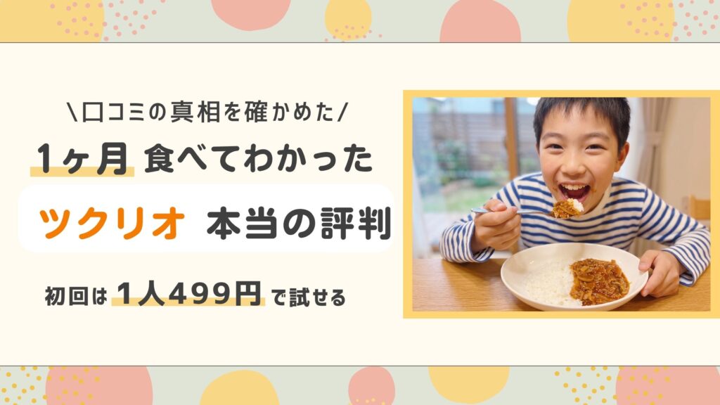 ツクリオ本当の評判