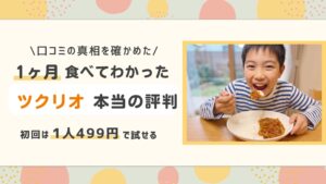 ツクリオ本当の評判
