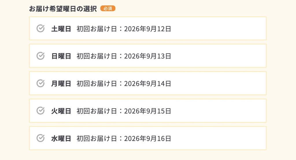 申し込みページのスクショ。お届け希望曜日を選択する