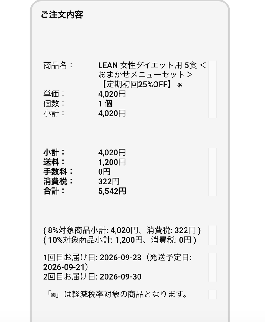 申し込み画面のスクショ(LEAN 5食)、合計5,542円の内訳が写っている画面