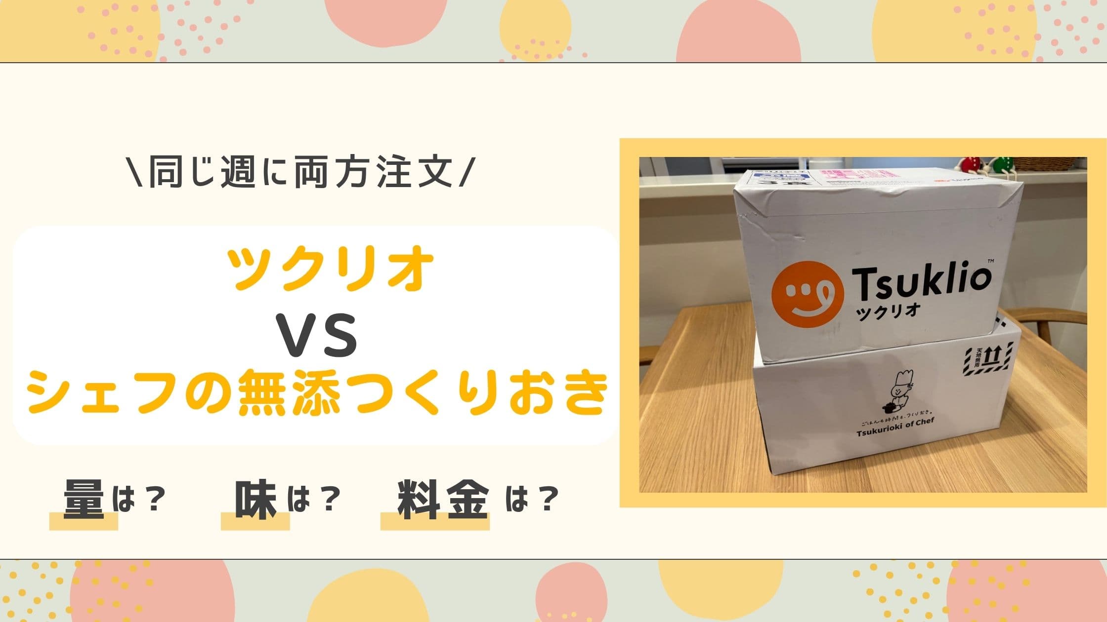 ツクリオとシェフの無添つくりおきを同じ週に両方注文して比較した記事のアイキャッチ画像。2社の段ボール箱を並べた写真に、量・味・料金を比べる問いかけを添えている