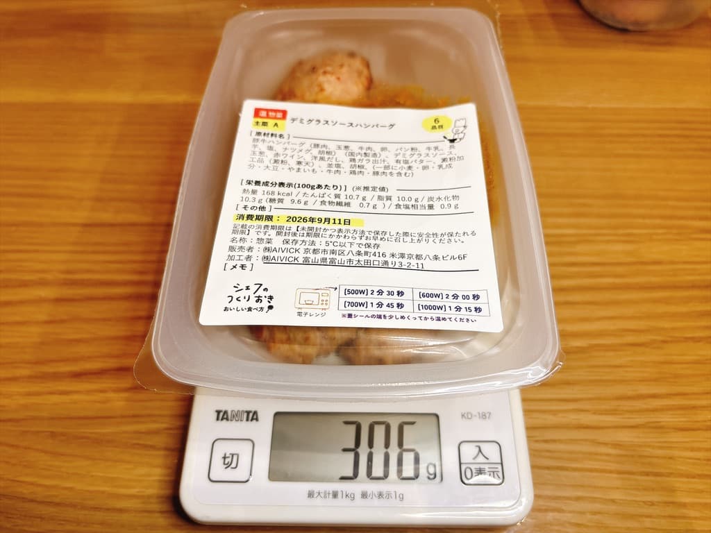 デミグラスソースハンバーグ306gの計量(シェフの無添つくりおき)