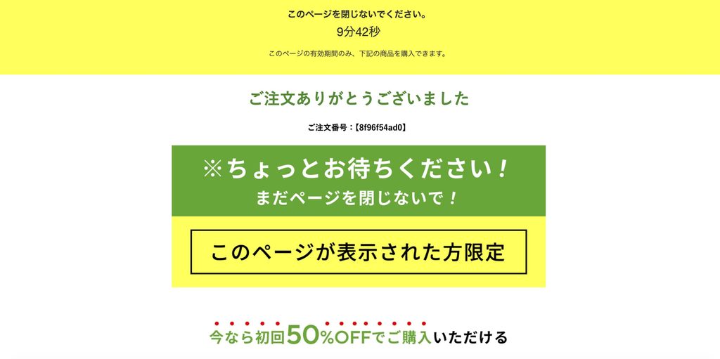 注文完了ページの下に出る「まだページを閉じないで!」の案内