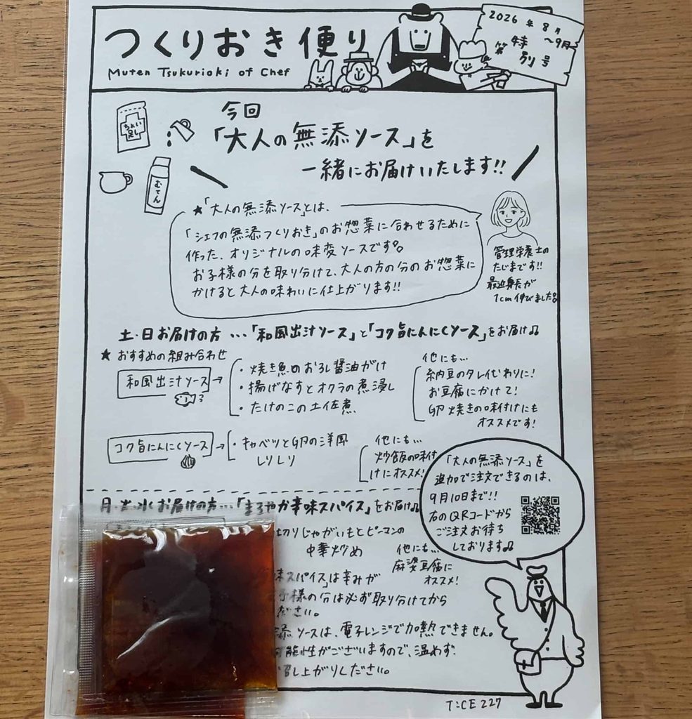 同梱の「つくりおき便り」と味変ソース