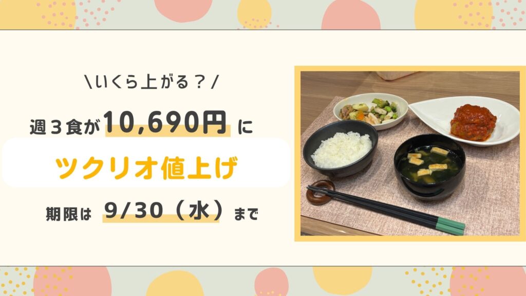 週3食が10690円に、ツクリオ値上げ