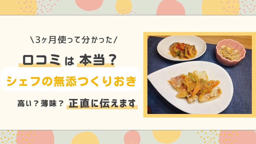 シェフの無添つくりおき口コミ
