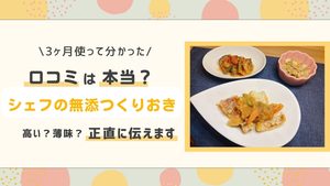 シェフの無添つくりおき口コミ