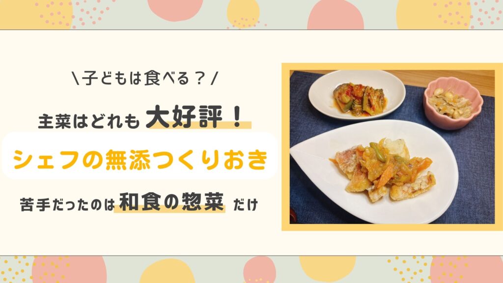 子どもは食べる？主菜はどれも大好評