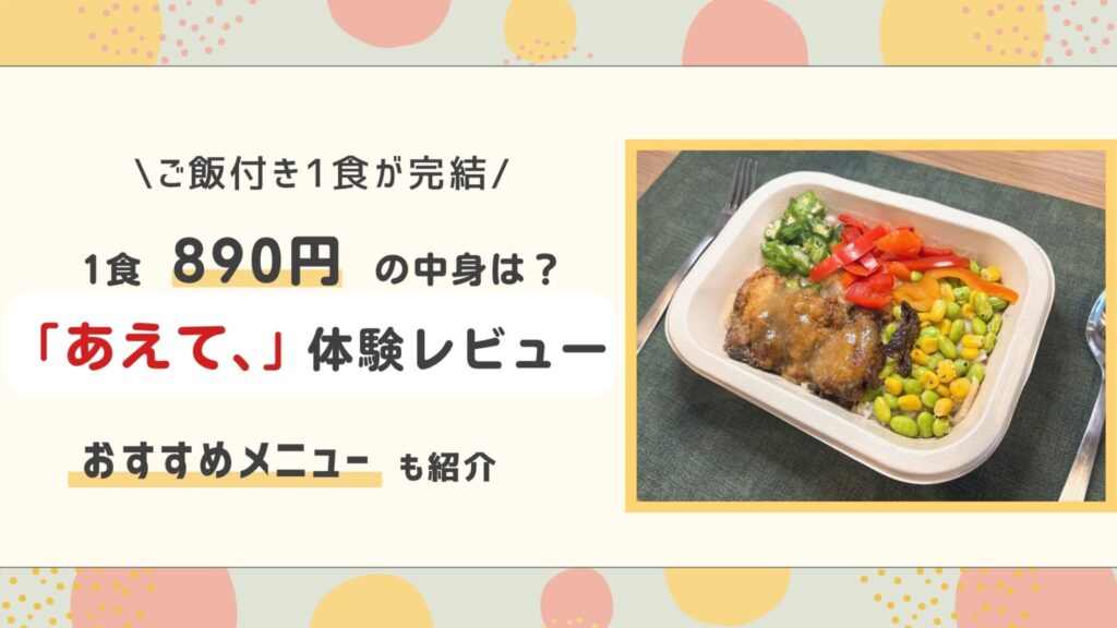 味の素の冷凍宅配弁当「あえて、」を12食食べた体験レビュー。1食890円の中身を紹
