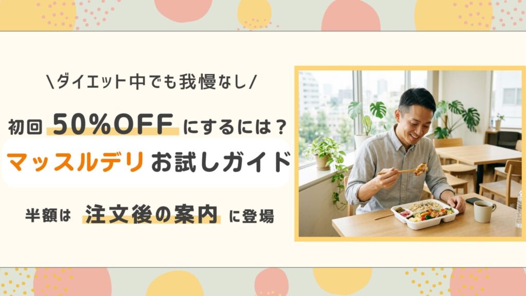 マッスルデリの初回を50%OFFにする方法。半額は注文後の案内に登場。お弁当を食べる男性のイメージ写真