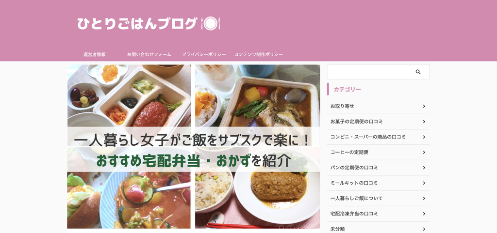 「ひとりごはんブログ」のトップページスクリーンショット