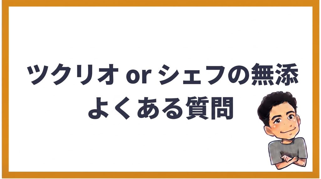 ツクリオとシェフの無添つくりおきのよくある質問