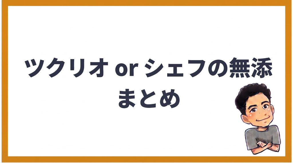 ツクリオとシェフの無添つくりおき比較のまとめ