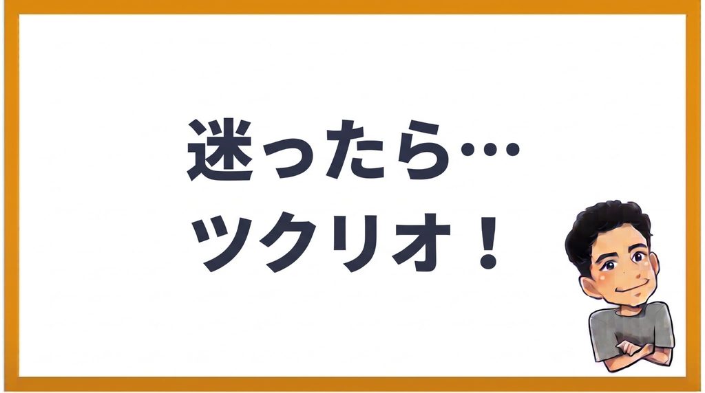 迷ったらツクリオがおすすめ