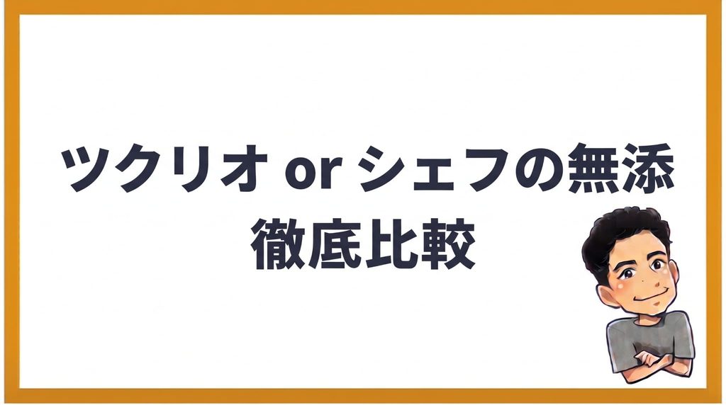 ツクリオとシェフの無添つくりおきを7項目で比較