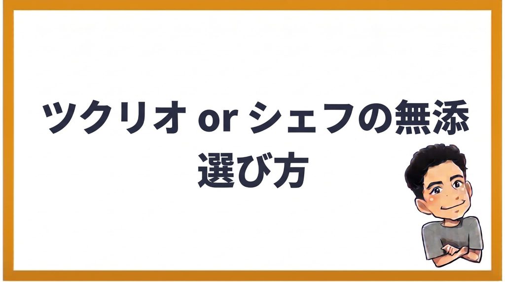 ツクリオとシェフの無添つくりおきの選び方